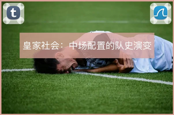 皇家社会:中场配置的队史演变