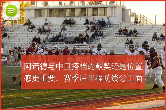 阿诺德与中卫搭档的默契还是位置感更重要，赛季后半程防线分工面临抉择
