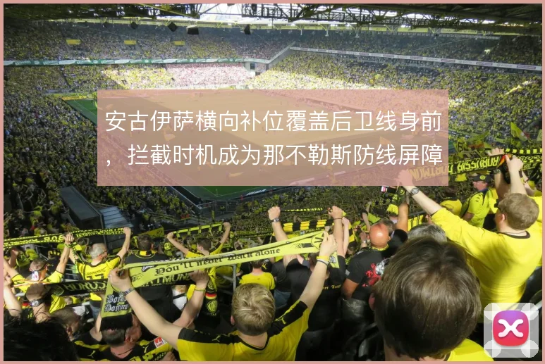 安古伊萨横向补位覆盖后卫线身前，拦截时机成为那不勒斯防线屏障