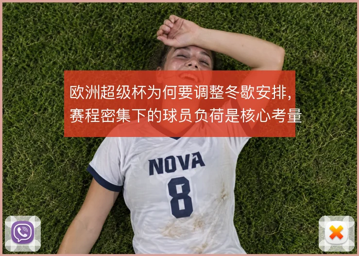 欧洲超级杯为何要调整冬歇安排,赛程密集下的球员负荷是核心考量