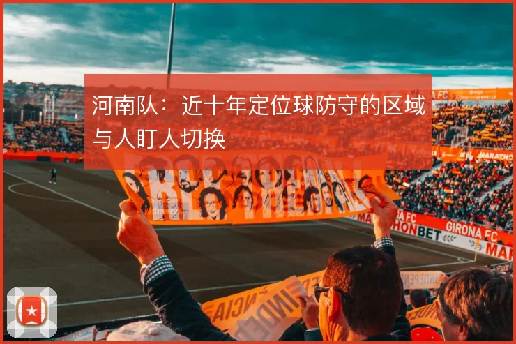 河南队：近十年定位球防守的区域与人盯人切换