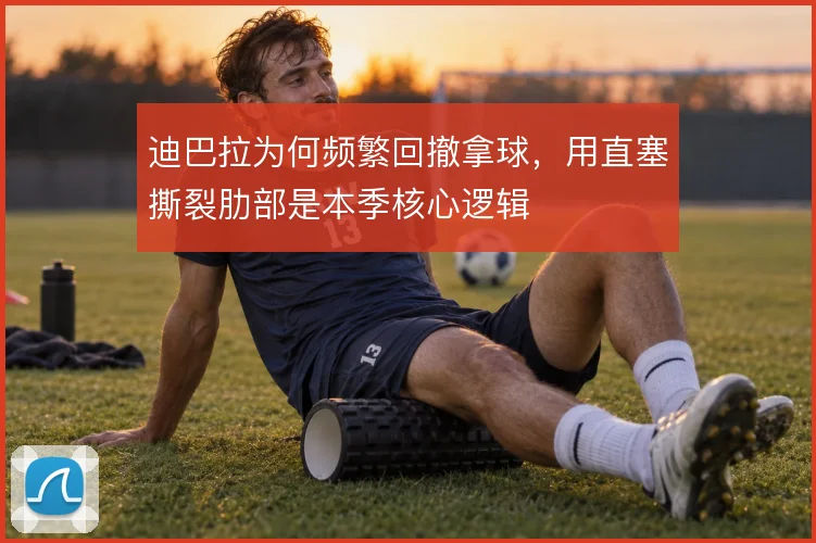 迪巴拉为何频繁回撤拿球,用直塞撕裂肋部是本季核心逻辑