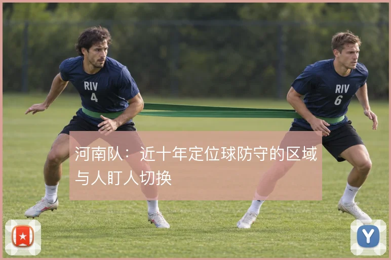 河南队：近十年定位球防守的区域与人盯人切换