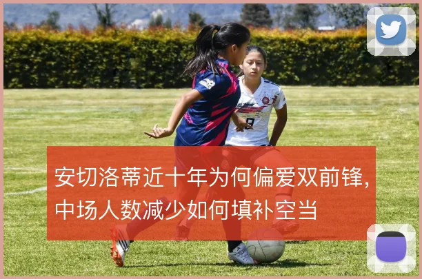 安切洛蒂近十年为何偏爱双前锋,中场人数减少如何填补空当