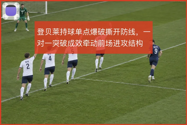登贝莱持球单点爆破撕开防线，一对一突破成效牵动前场进攻结构
