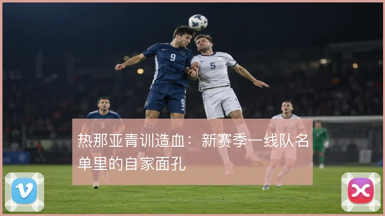 热那亚青训造血:新赛季一线队名单里的自家面孔