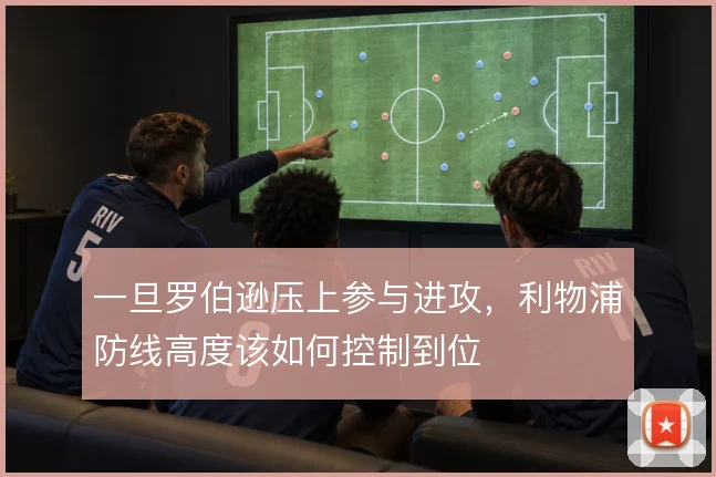 一旦罗伯逊压上参与进攻,利物浦防线高度该如何控制到位