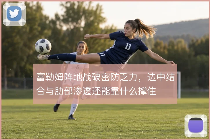富勒姆阵地战破密防乏力，边中结合与肋部渗透还能靠什么撑住