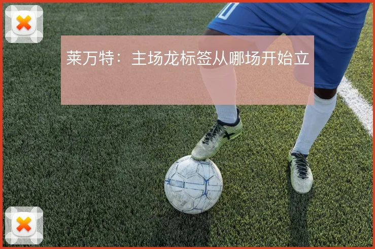 莱万特：主场龙标签从哪场开始立