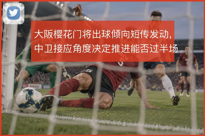 大阪樱花门将出球倾向短传发动，中卫接应角度决定推进能否过半场
