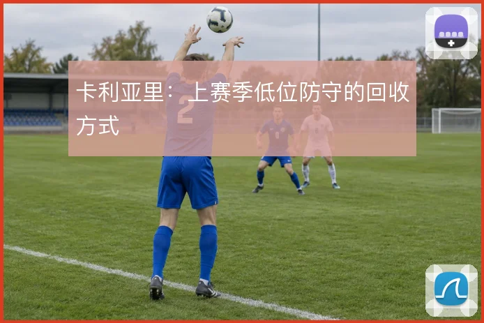 卡利亚里:上赛季低位防守的回收方式