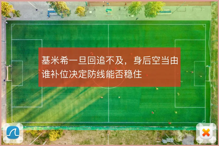 基米希一旦回追不及,身后空当由谁补位决定防线能否稳住