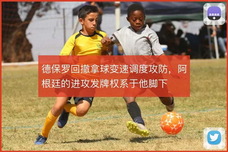 德保罗回撤拿球变速调度攻防,阿根廷的进攻发牌权系于他脚下