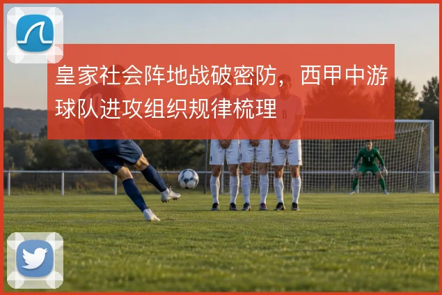 皇家社会阵地战破密防，西甲中游球队进攻组织规律梳理
