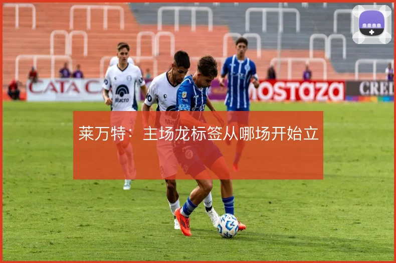 莱万特：主场龙标签从哪场开始立