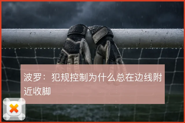 波罗：犯规控制为什么总在边线附近收脚