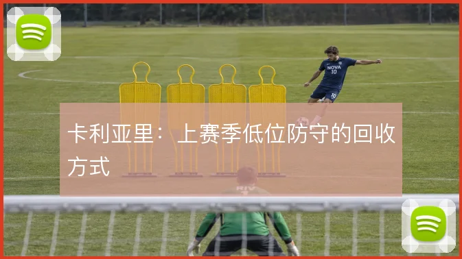 卡利亚里：上赛季低位防守的回收方式