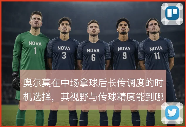 奥尔莫在中场拿球后长传调度的时机选择，其视野与传球精度能到哪一步