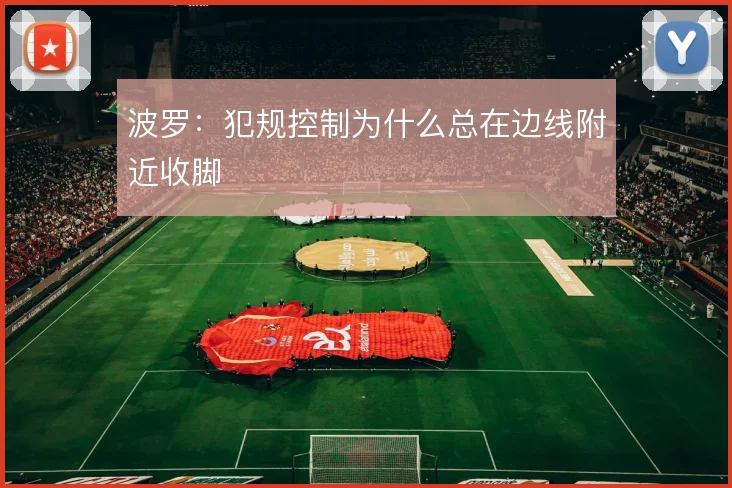 波罗：犯规控制为什么总在边线附近收脚