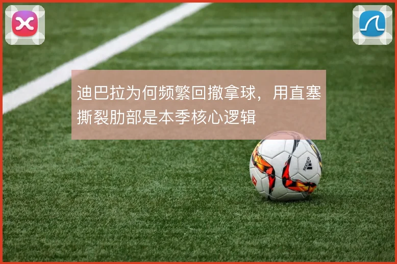 迪巴拉为何频繁回撤拿球,用直塞撕裂肋部是本季核心逻辑