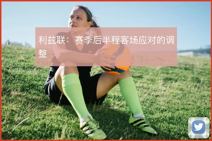 利兹联：赛季后半程客场应对的调整