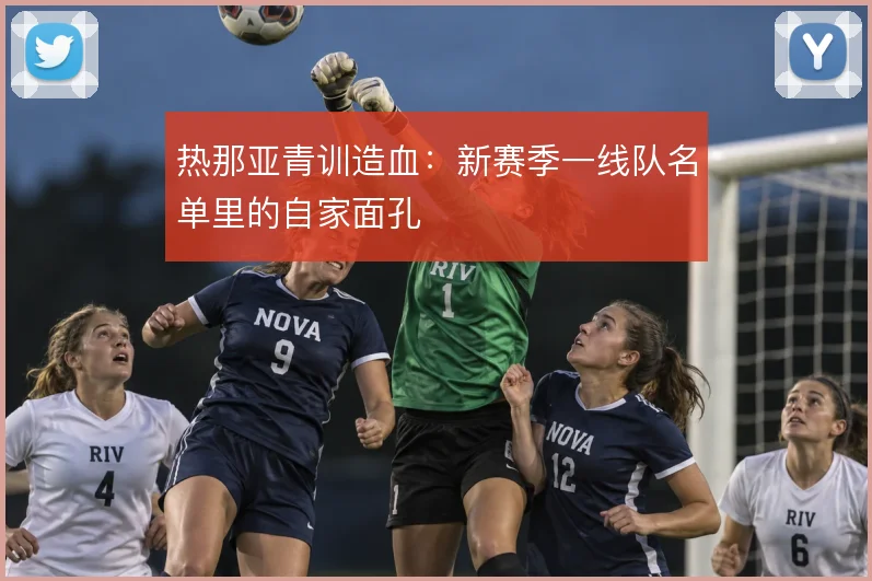 热那亚青训造血:新赛季一线队名单里的自家面孔