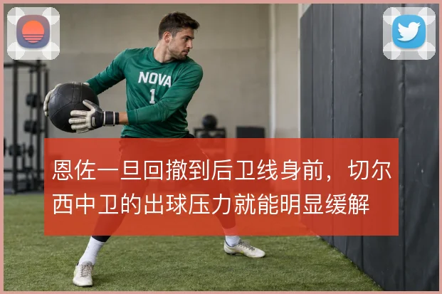 恩佐一旦回撤到后卫线身前，切尔西中卫的出球压力就能明显缓解