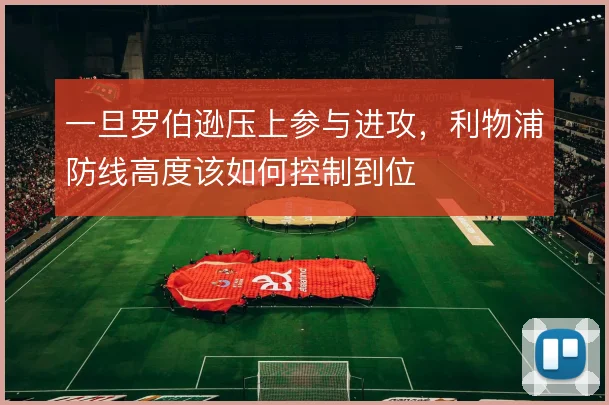 一旦罗伯逊压上参与进攻,利物浦防线高度该如何控制到位