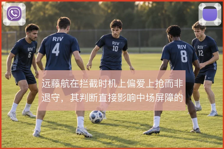 远藤航在拦截时机上偏爱上抢而非退守，其判断直接影响中场屏障的稳固
