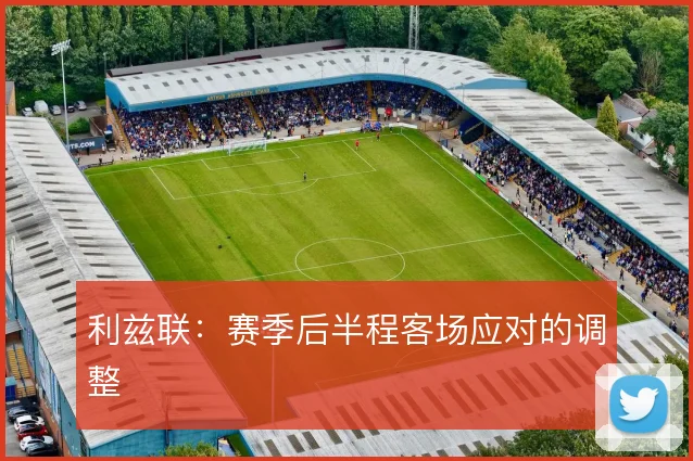 利兹联:赛季后半程客场应对的调整